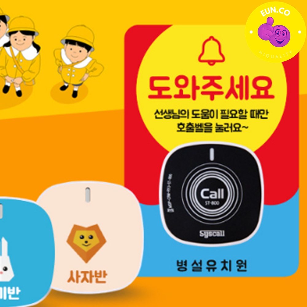 유치원 방문 등원 하원 호출벨 어린이집 선생님호출 알림 도움벨 미니 수신기 - 상품 이미지