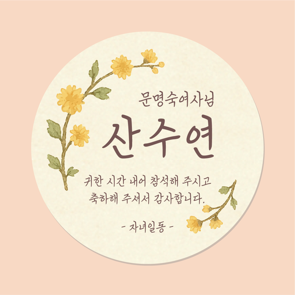 환갑 칠순 팔순 스티커 45mm 20매 회갑 고희연 산수연 생신 잔치 답례품 - 상품 이미지