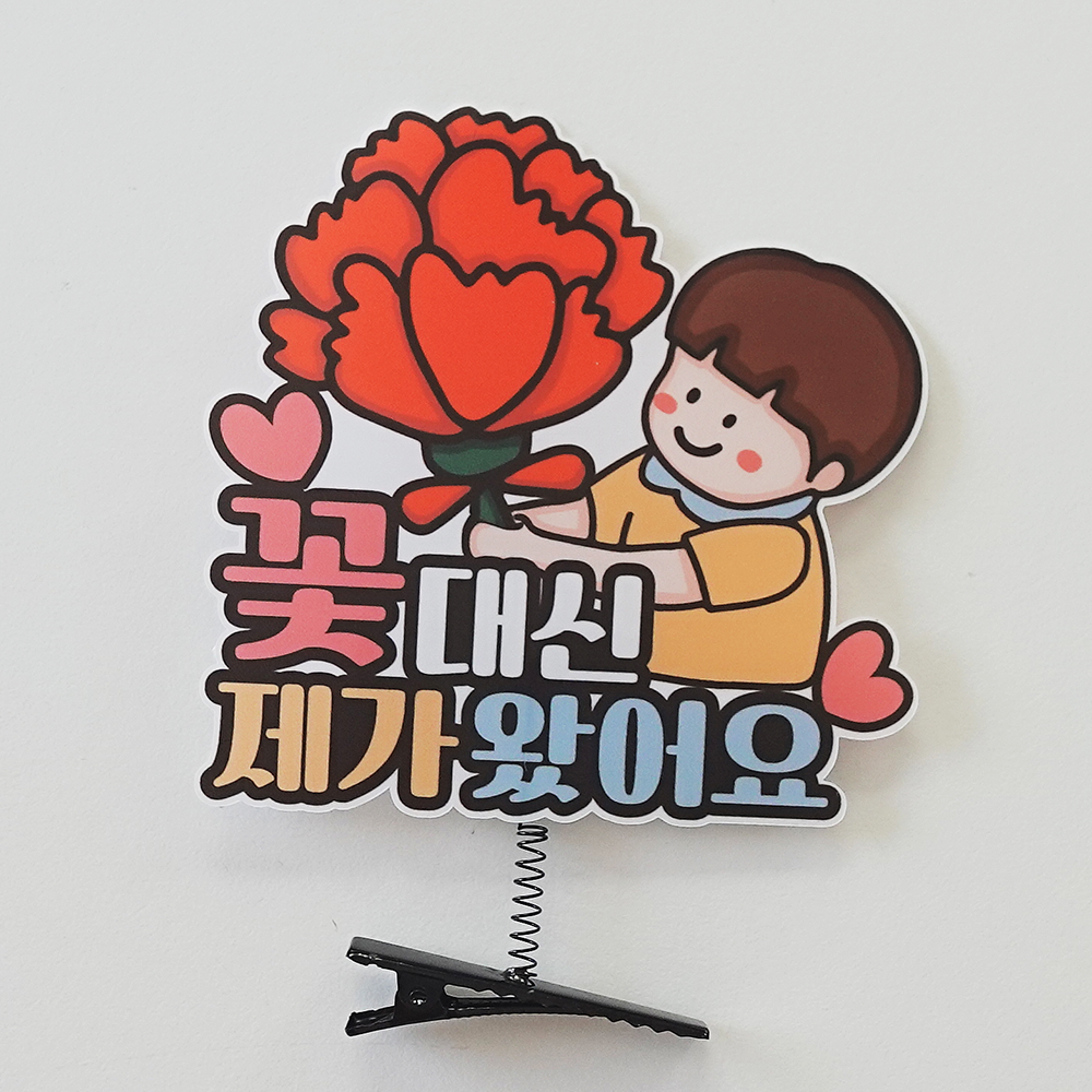 꽃대신 제가 왔어요 머리 핀 스프링핀 어버이날 스승의날 메세지핀 카네이션 머리핀 여아 - 상세 이미지 2
