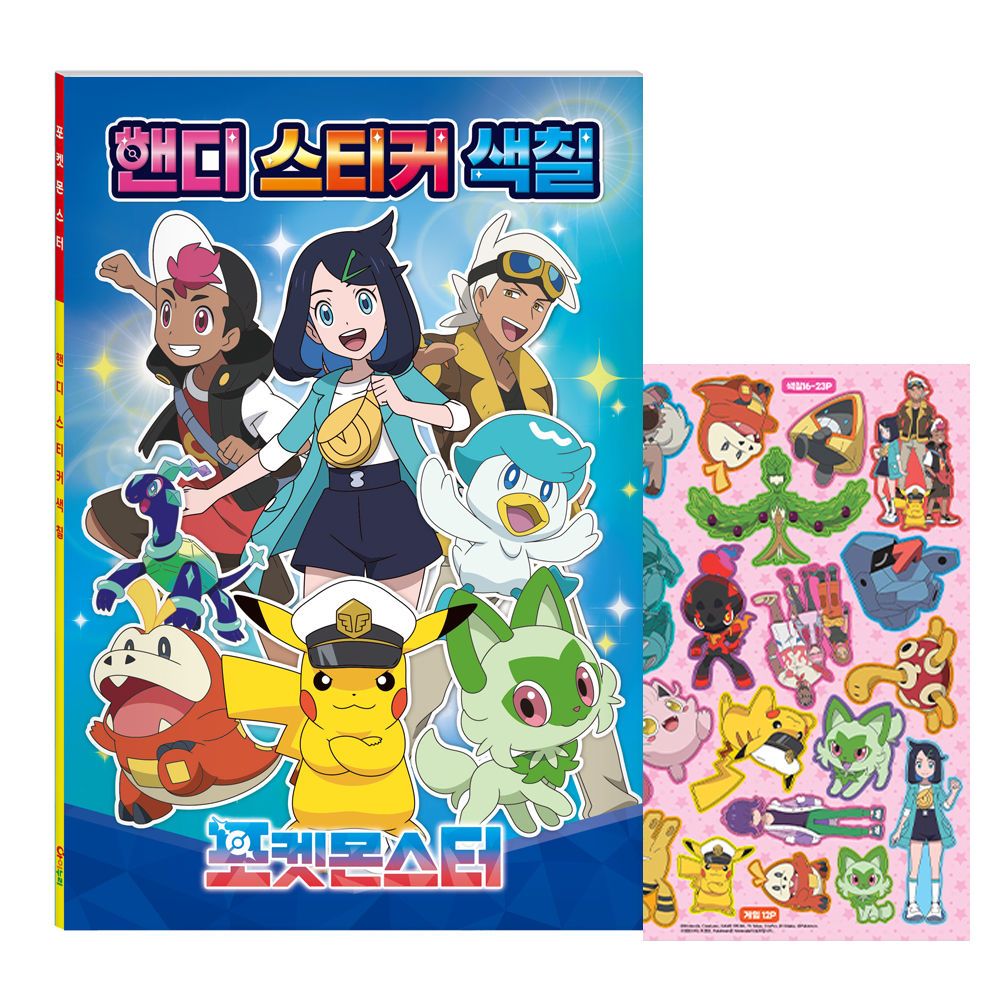 칼라북 색칠놀이 포켓몬스터 핸디 스티커 색칠 : 별난사춘기