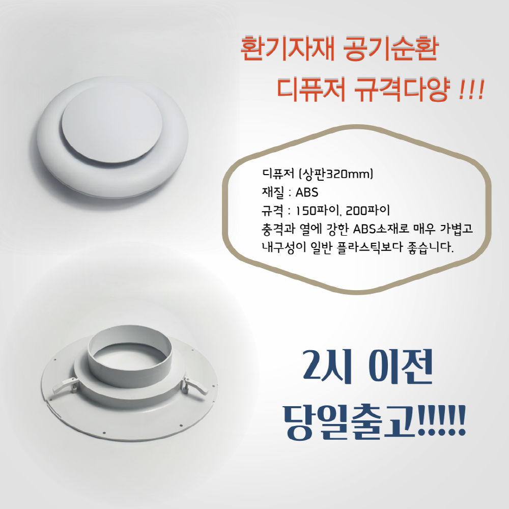원형 디퓨저 D13 상판320 150파이 200파이 환기구 환기자재 연결관 배관 전열교환기