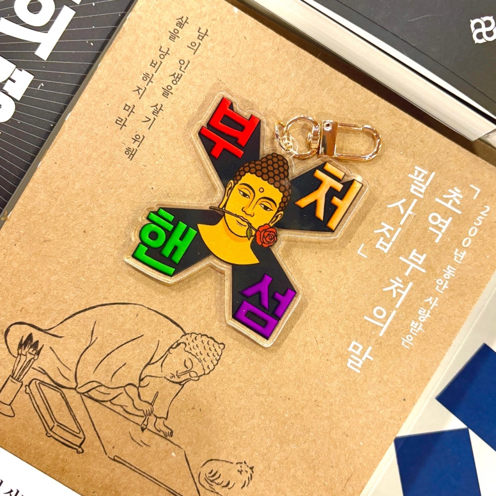 힙한 불교 부처 붓다 밈 짤 키링 불교박람회 굿즈 5종 부처님오신날 석가탄신일 선물 웃긴 - 상세 이미지 5