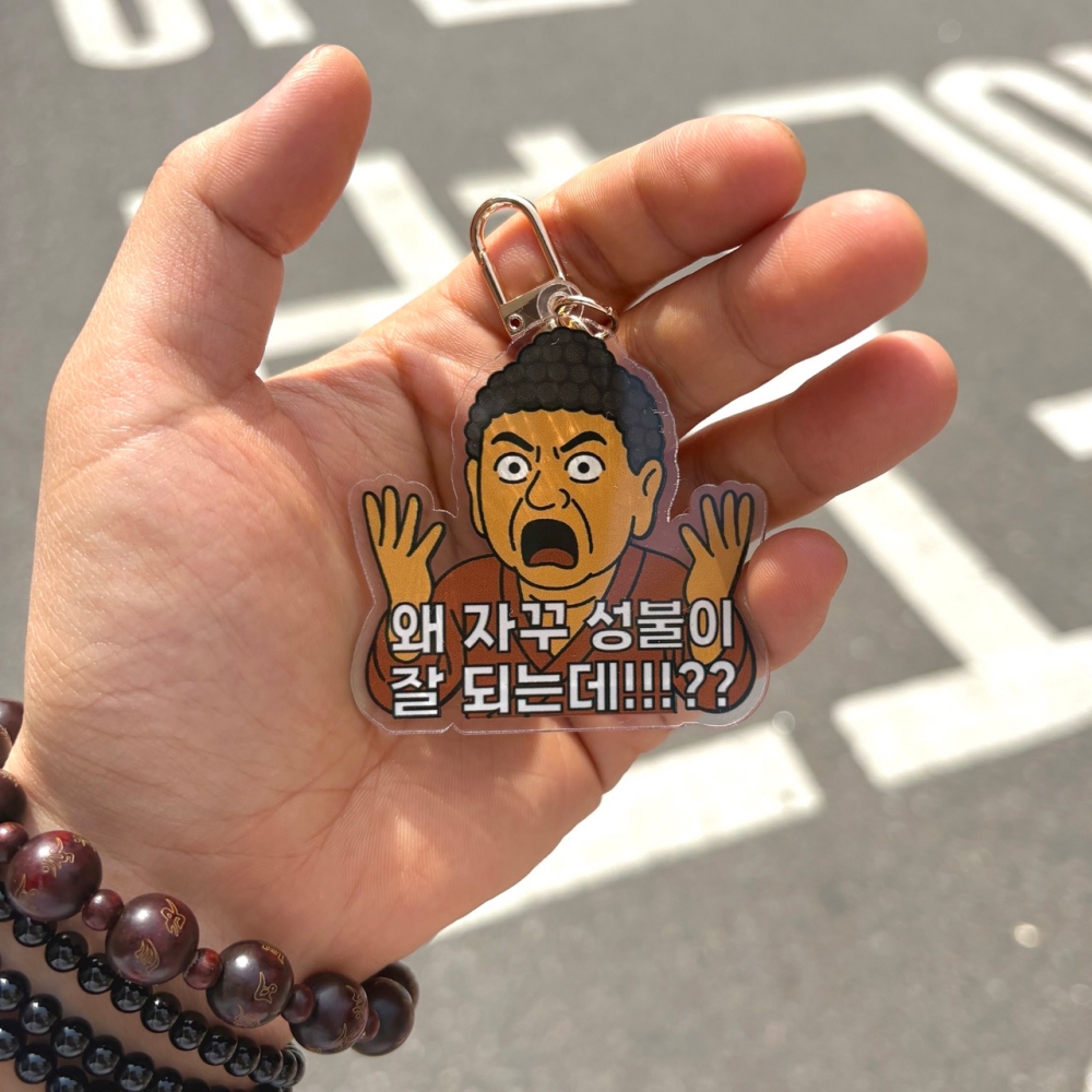 힙한 불교 부처 붓다 밈 짤 키링 불교박람회 굿즈 5종 부처님오신날 석가탄신일 선물 웃긴 - 상세 이미지 3