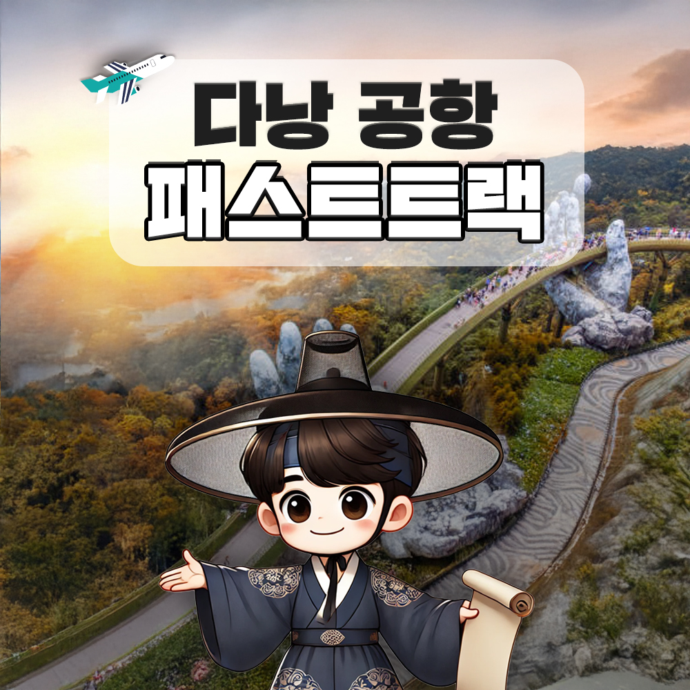 다낭 국제공항 패스트트랙 VIP 빠른입국 출국 베트남 공항 서비스