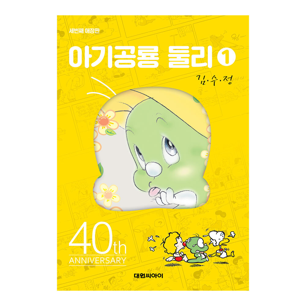 [대원앤북] 아기공룡둘리 애장판 1권(개정판) 제품 이미지