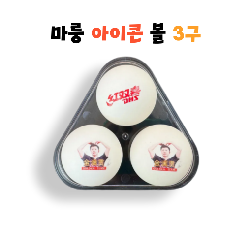 [DHS]마룽 아이콘 볼 3구 기념품 찬조용 소장용 - 상품 이미지