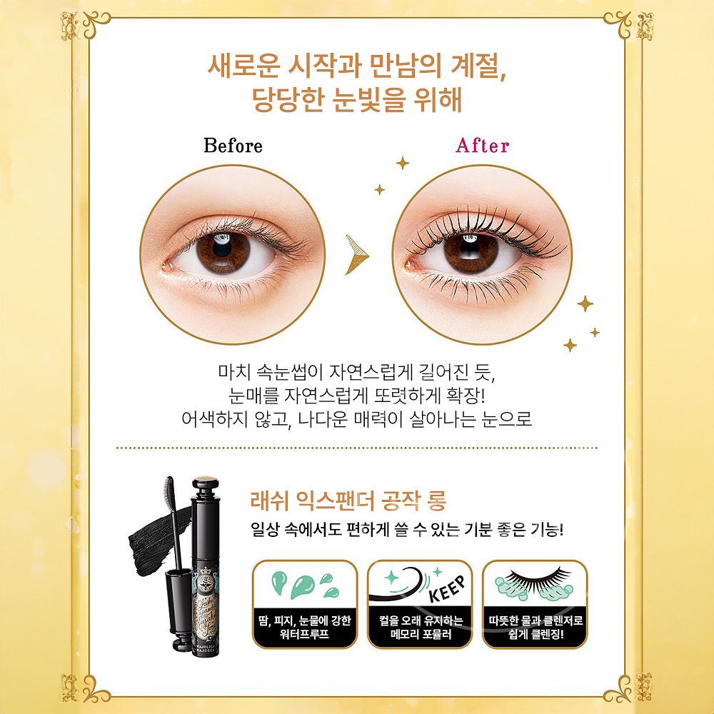 마죠리카 마죠르카 마스카라 래쉬 익스팬더 리뉴얼 롱롱롱 BK999 - 상세 이미지 2