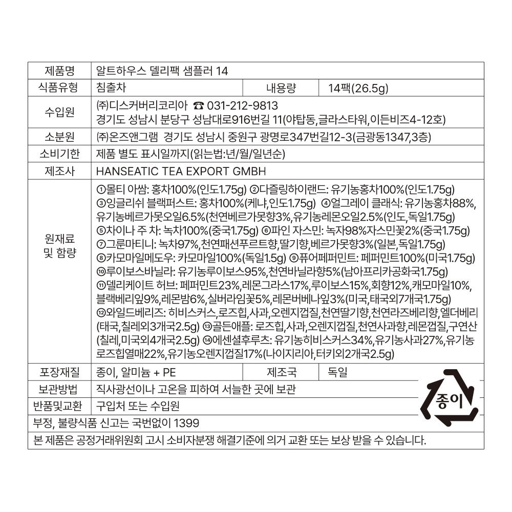알트하우스[ALTHAUS] 델리팩 테이스팅 컬렉션 14티백(델리팩 샘플러) 이미지 6