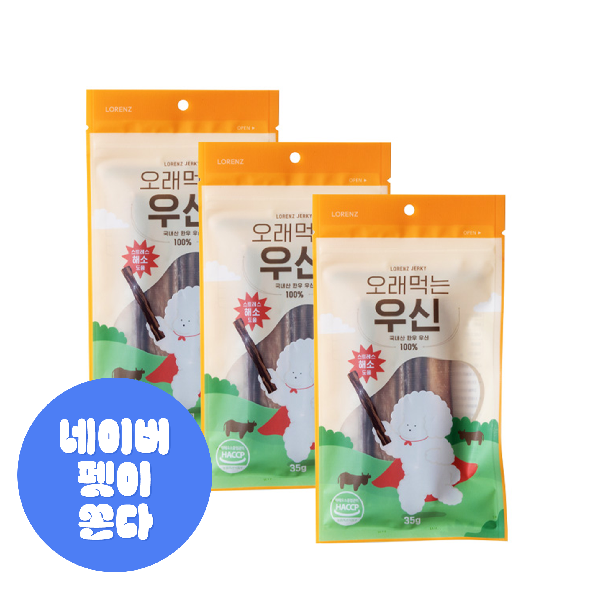 [2+1] 로렌츠 오래먹는 한우우신 강아지이갈이 소 껌 불리스틱 5P, 35g, 3개 - 상품 이미지