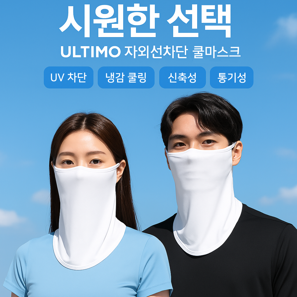 울티모 자외선차단마스크 골프마스크 얼굴햇빛가리개 자전거 러닝