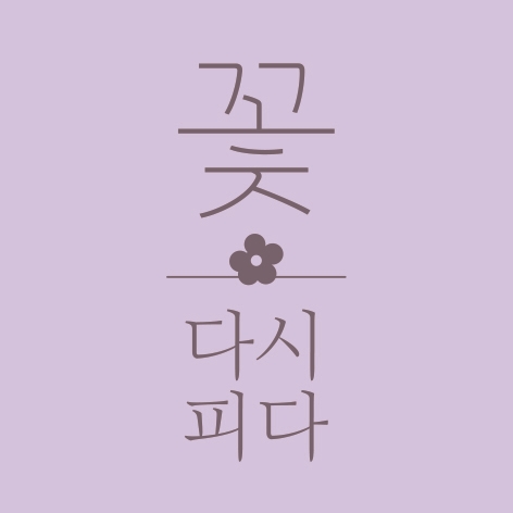 꽃 다시피다 꽃차 스토어 로고