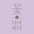 꽃 다시피다 꽃차 로고