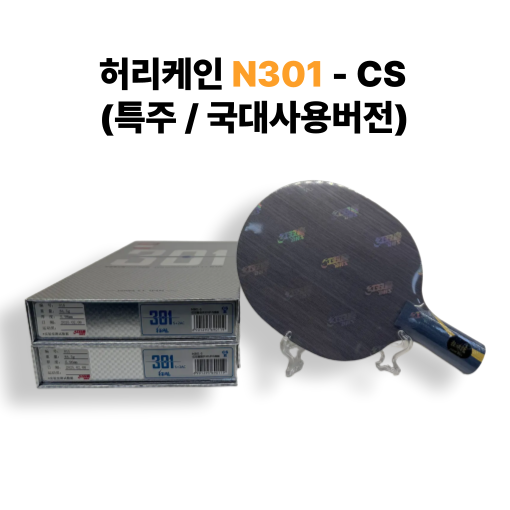 [DHS] 허리케인 N301 - CS (특주 / 국대사용버전) - 상품 이미지