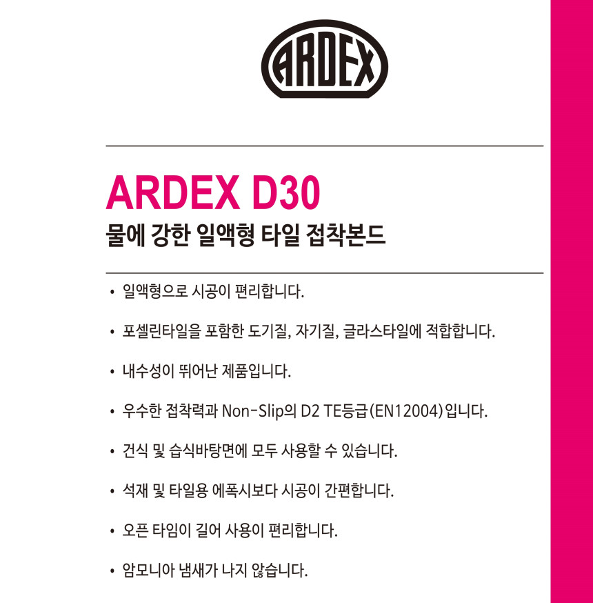 ARDEX D30 물에강한 1액형 타일접착본드 / 하다건재 아덱스