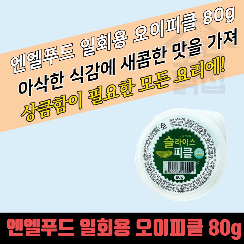 모두닭집 소용량 일회용 엔엘푸드 슬라이스 피클 80g 28개 낱개포장 오이피클 배달용 컵피클 : 모두닭집