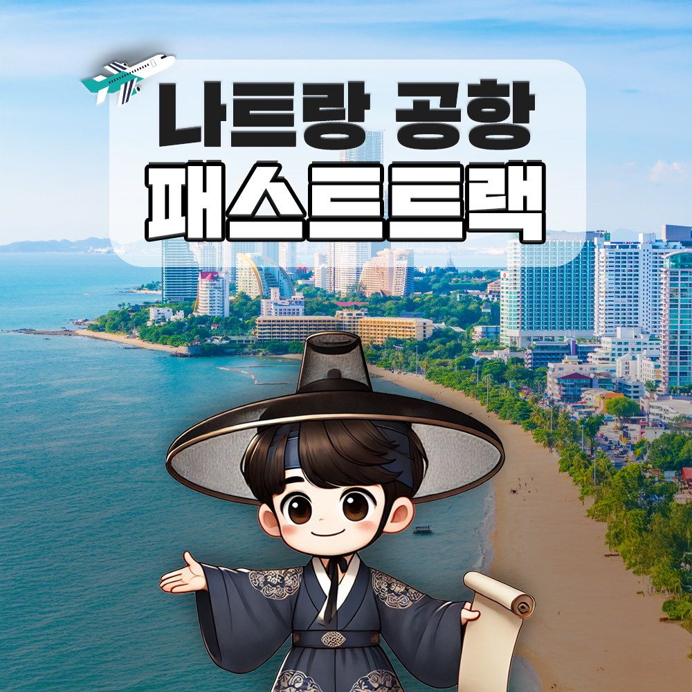 나트랑 깜란 국제공항 패스트트랙 빠른입국 출국 공항 베트남 VIP 서비스 솔직 후기 | 실사용자 리뷰 분석 - 대표 이미지