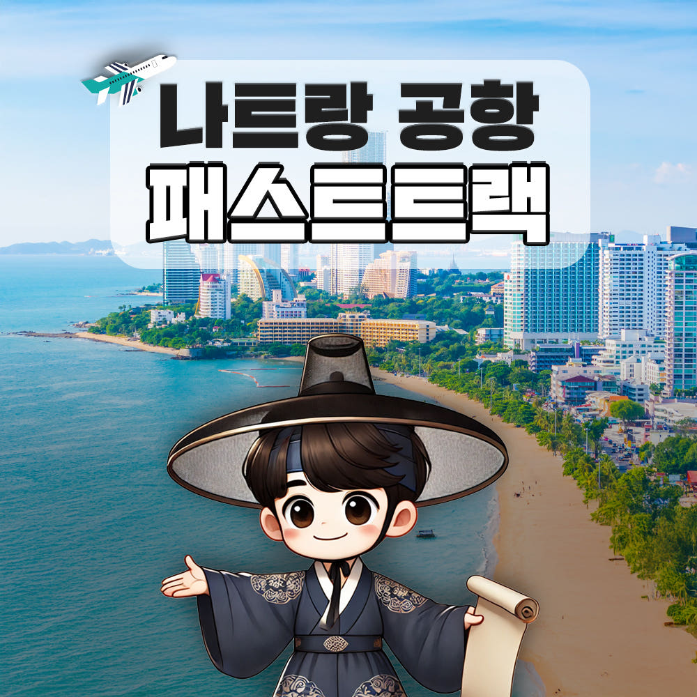 나트랑 깜란 국제공항 패스트트랙 베트남 무제한eSIM 가격 추이 트립모여라 나트랑 깜란 국제공항 패스트트랙 베트남 무제한eSIM - 최저가 13,800원
