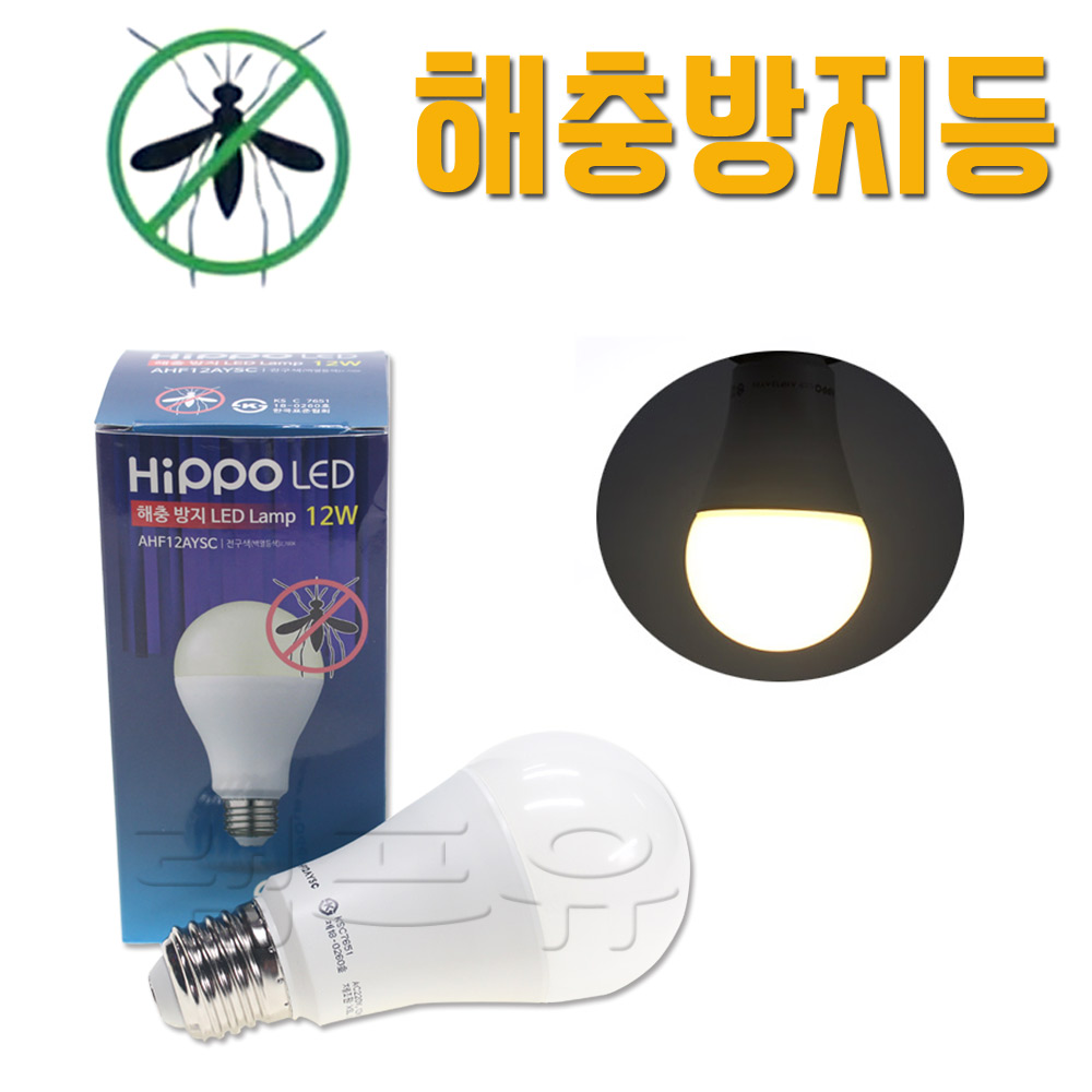 히포 팜텍 해충방지 LED램프 12W 전구색 방충전구 벌레퇴치 캠핑 친환경 야장 - 상품 이미지