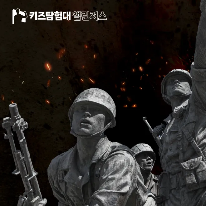 [자유일정] 전쟁기념관 초등 한국사 전쟁사 체험 고려 삼국 서울 어린이 역사체험학습 도슨트 해설 수업 by 챌린저스 - 상품 이미지
