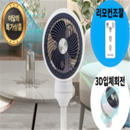 [휴고스] 공기순환 3D 스탠드 서큘레이터 BFA-C45 (리모컨/분리세척가능/타이머)