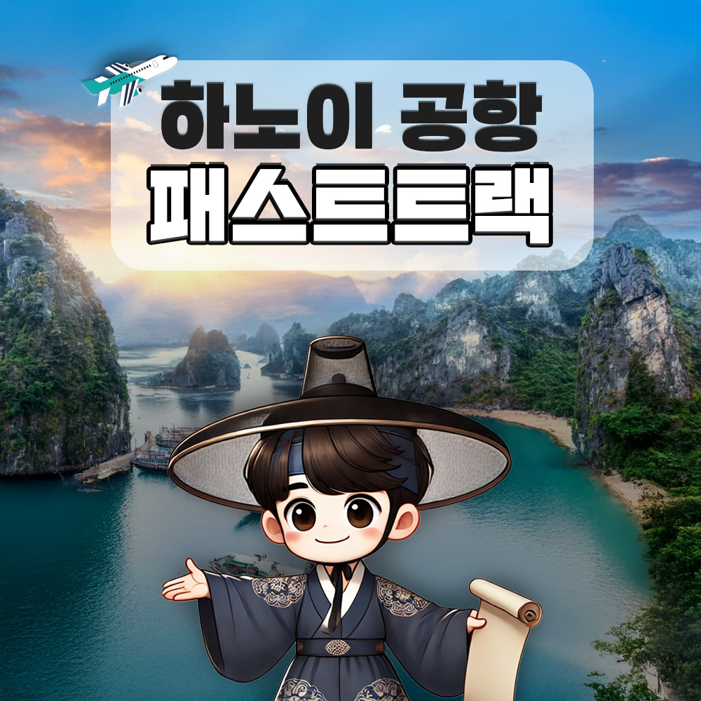 하노이 패스트트랙 노이바이 국제공항 VIP 빠른입국 출국 공항 서비스