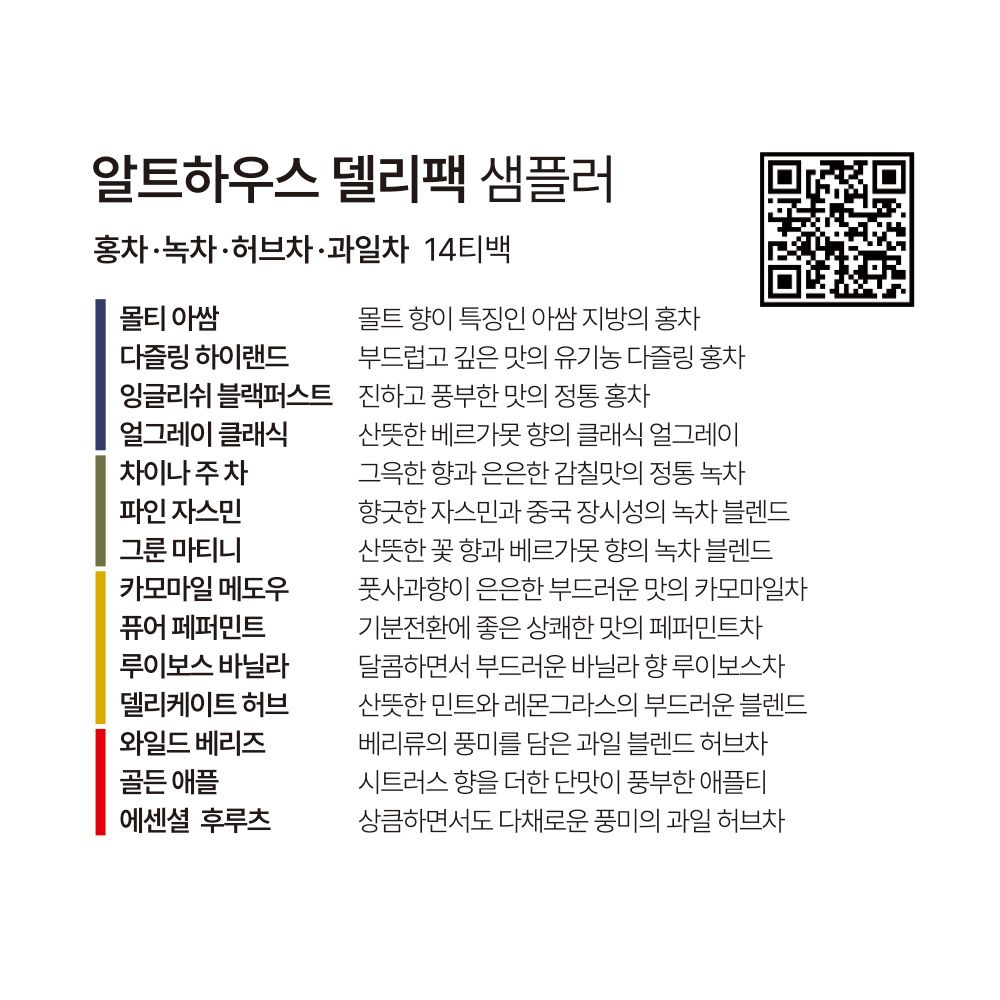 알트하우스[ALTHAUS] 델리팩 테이스팅 컬렉션 14티백(델리팩 샘플러) - 상세 이미지 5