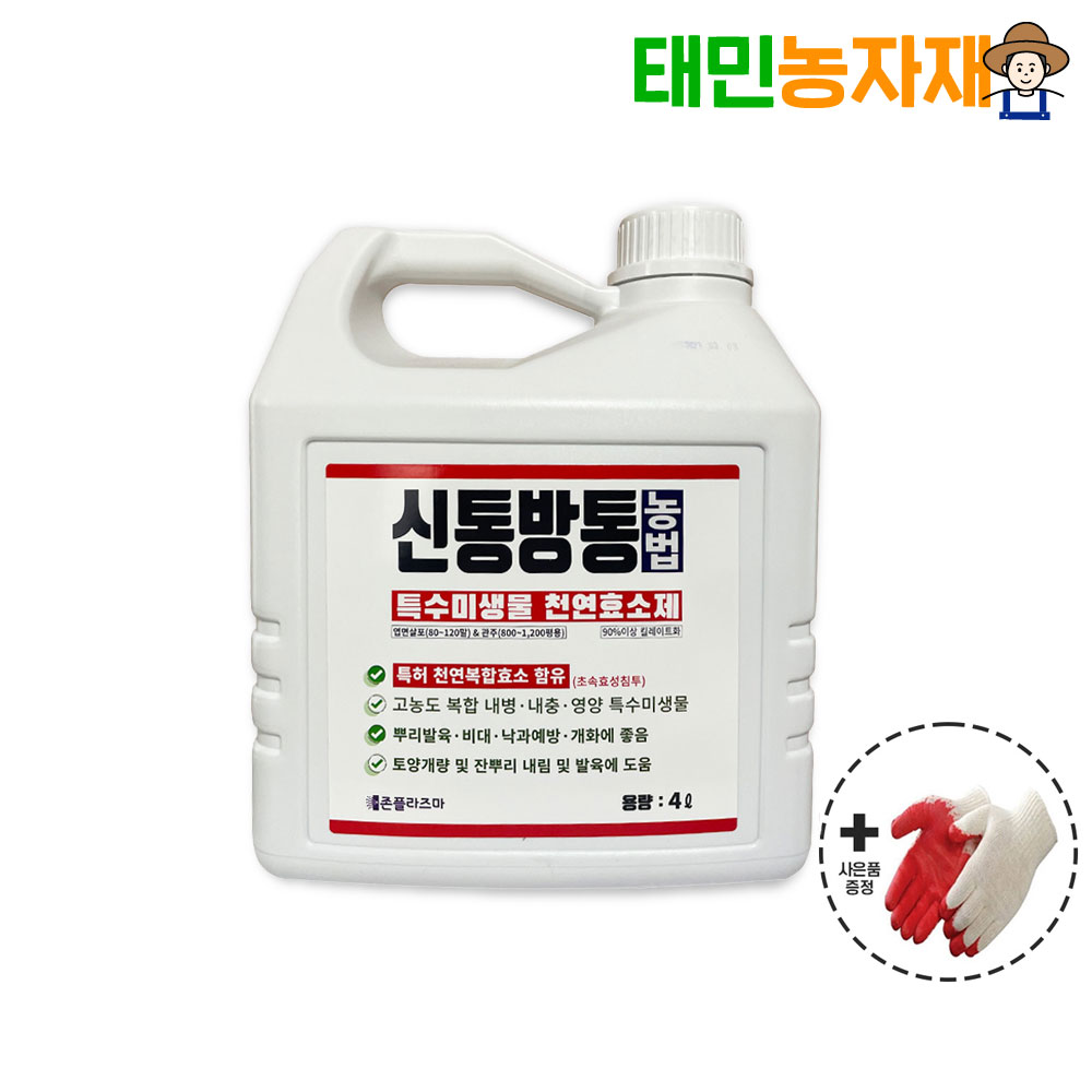 신통방통 농법 4L 특수미생물 천연효소제 비료 식물 영양제 뿌리발근 두더지 퇴치 - 상품 이미지