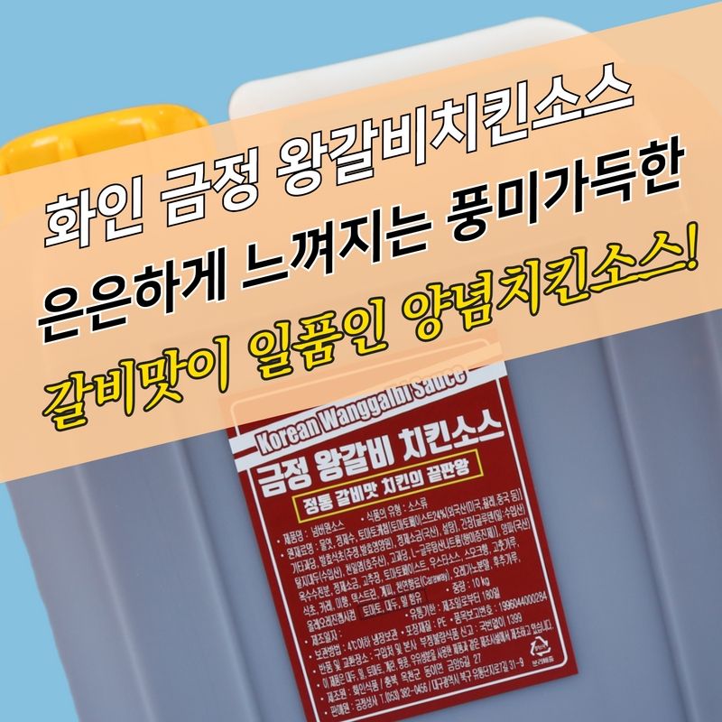 화인식품 금정 왕갈비치킨소스 10KG 수원왕갈비통닭소스 : 모두닭집