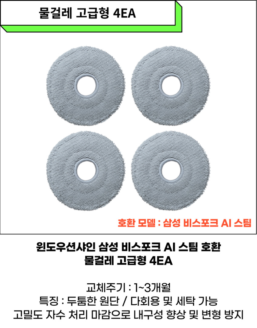 삼성 비스포크 스팀 AI 로봇청소기 물걸레 고급형 4EA 걸레 소모품 윈도우션샤인 판매처 상세 정보 이미지 4