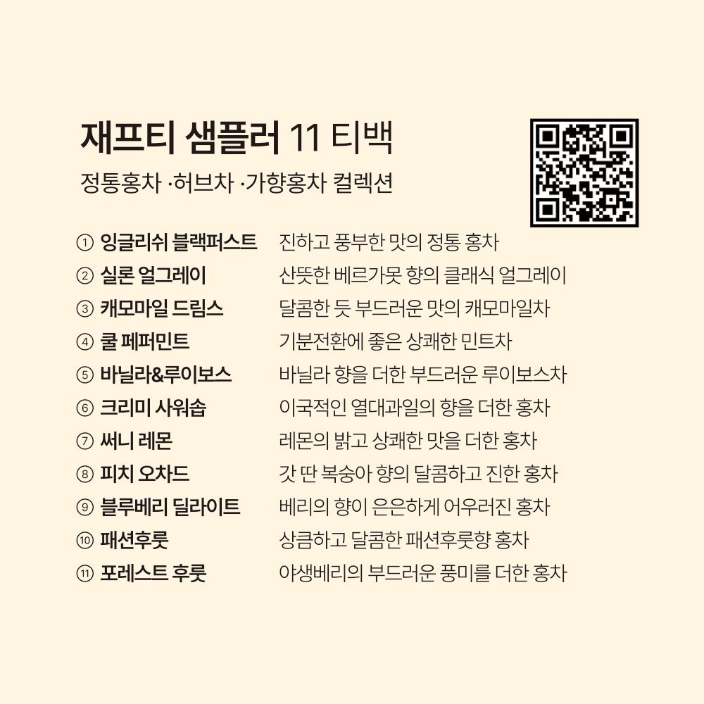 재프티[JAFTEA] 홍차&허브차 테이스팅 컬렉션 11티백 - 상세 이미지 5