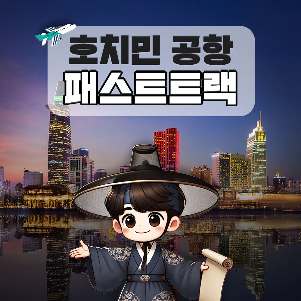 호치민 패스트트랙 떤선녓 국제공항 VIP 빠른입국 출국 프리미엄라인 베트남 eSIM 가격 비교 트립모여라 호치민 패스트트랙 떤선녓 국제공항 VIP 빠른입국 출국 프리미엄라인 베트남 eSIM