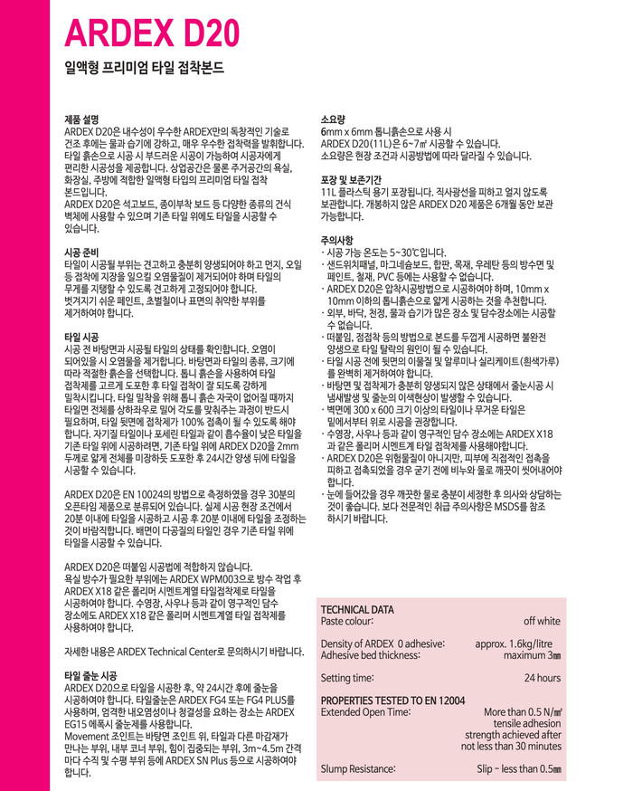 ARDEX D20 일액형 프리미엄 타일접착본드 / 하다건재 아덱스
