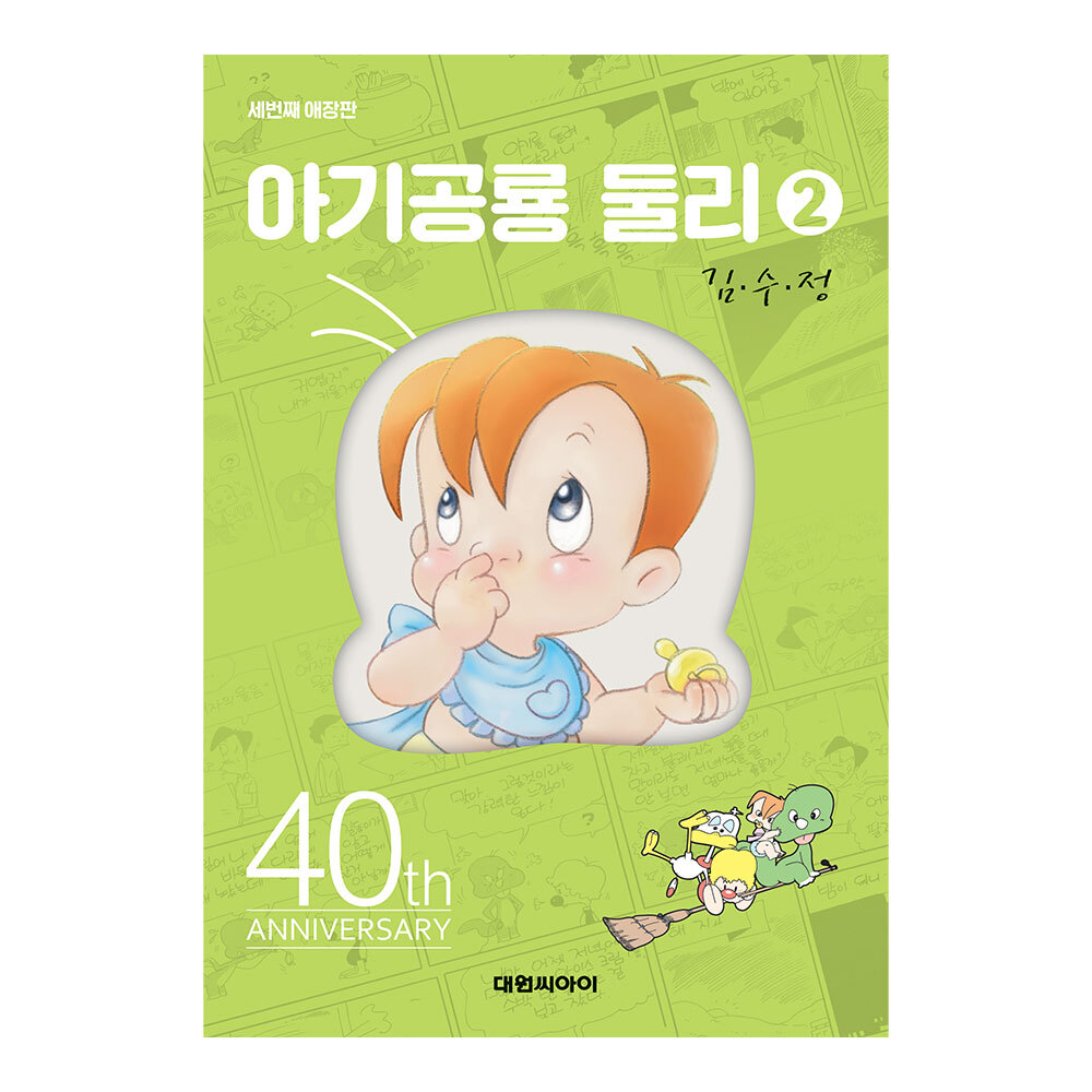 [대원앤북] 아기공룡둘리 애장판 2권(개정판) 제품 이미지