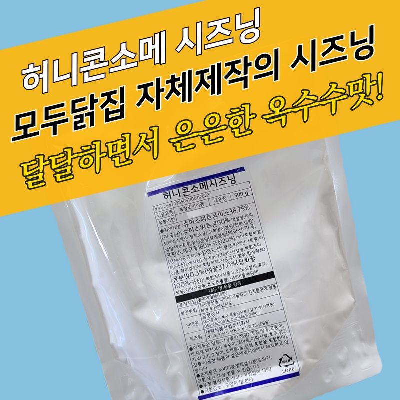 태원식품 허니콘소메 시즈닝 500g 콘소메이징 - 상세 이미지 3