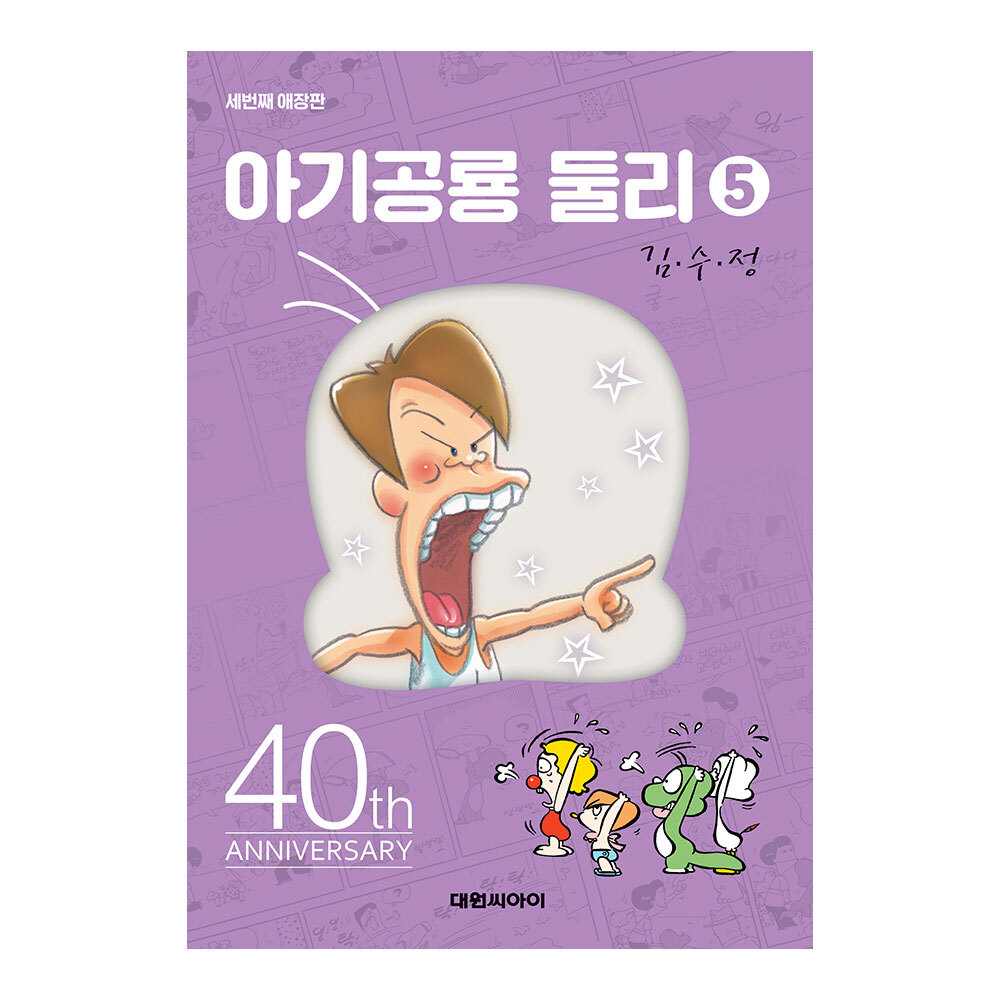 [대원앤북] 아기공룡둘리 애장판 5권(개정판) 제품 이미지