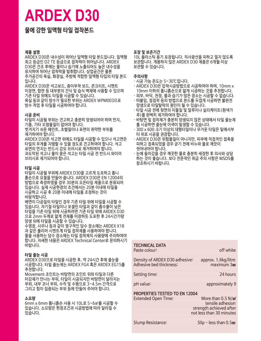 ARDEX D30 물에강한 1액형 타일접착본드 / 하다건재 아덱스