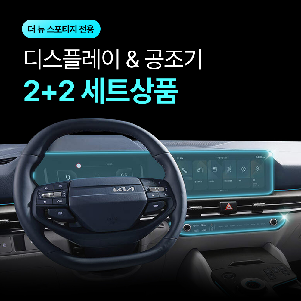 [2+2] 픽스 더 뉴 스포티지 24년 페이스리프트 이후 네비게이션 디스플레이+공조기 보호필름 - 상세 이미지 3
