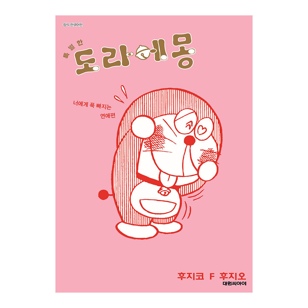 [대원씨아이] 특별한 도라에몽 너에게 푹 빠지는 연애 편 4권 제품 이미지