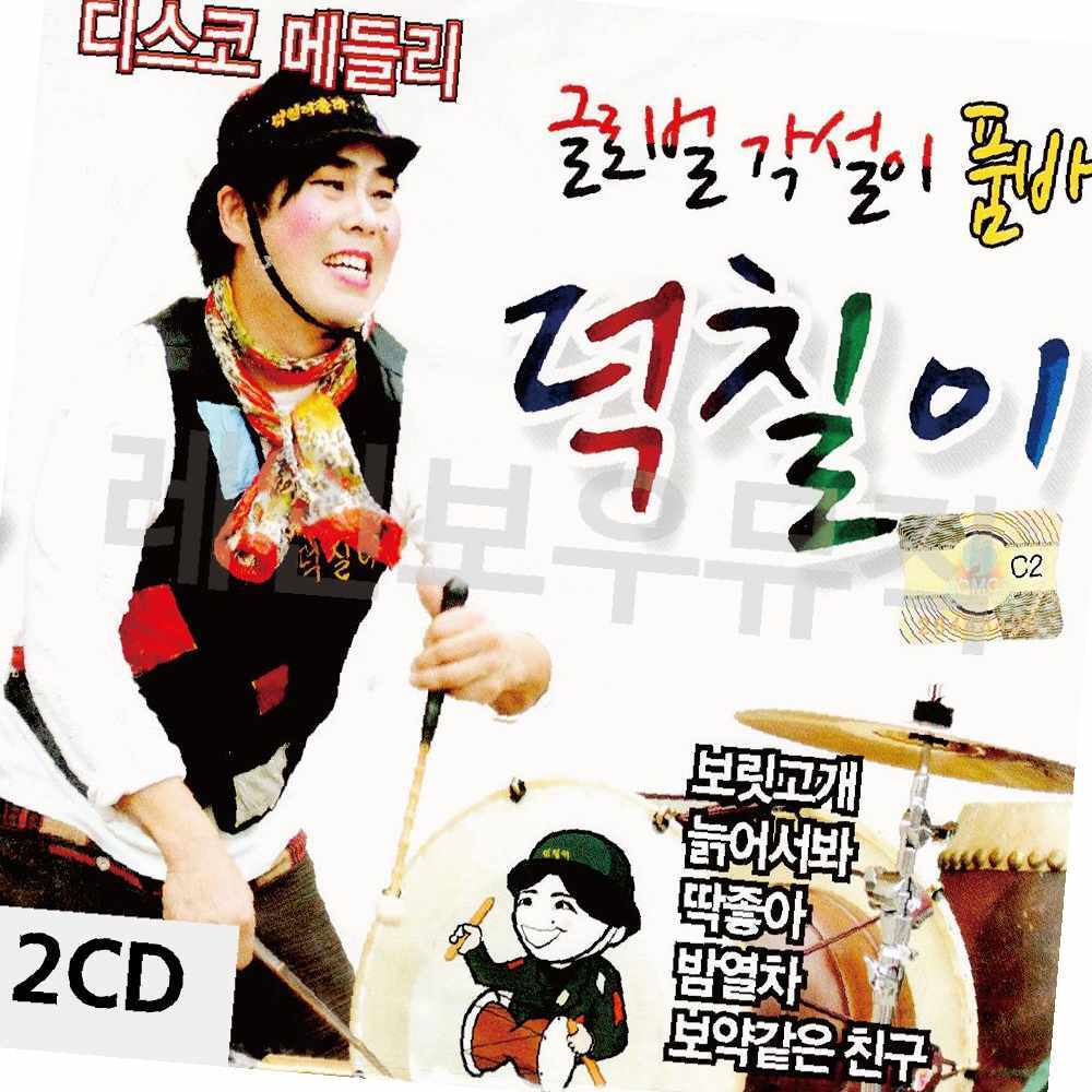 메들리 각설이 덕칠이 각설이품바 각설이노래 품바 2CD 디스코 : 르비쉬