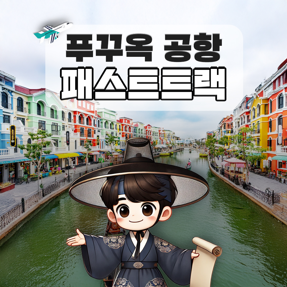 푸꾸옥 패스트트랙 베트남 국제공항 빠른입국  출국 공항  VIP 서비스