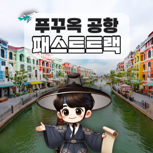 푸꾸옥 패스트트랙 베트남 국제공항 빠른입국  출국 공항  VIP 서비스 솔직 후기 | 실사용자 리뷰 분석 - 상품 이미지 1