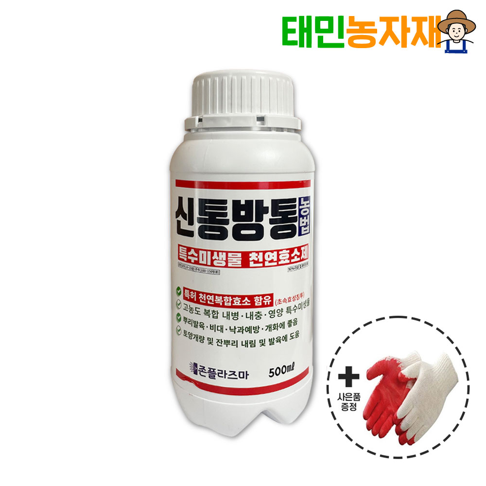 신통방통 농법 500ml 특수미생물 천연효소제 비료 뿌리 영양제 뿌리발근 두더지 퇴치 - 상품 이미지