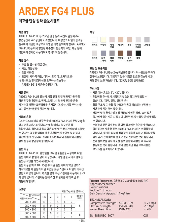 아덱스 FG4 PLUS 플러스 고탄성 칼라 줄눈시멘트 / 하다건재 ARDEX