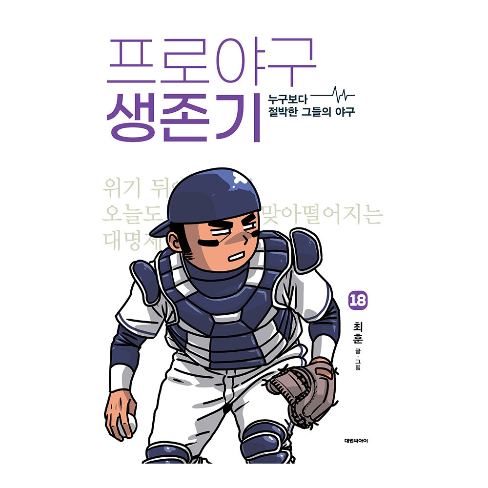 대원씨아이 프로야구 생존기 18권 제품 이미지