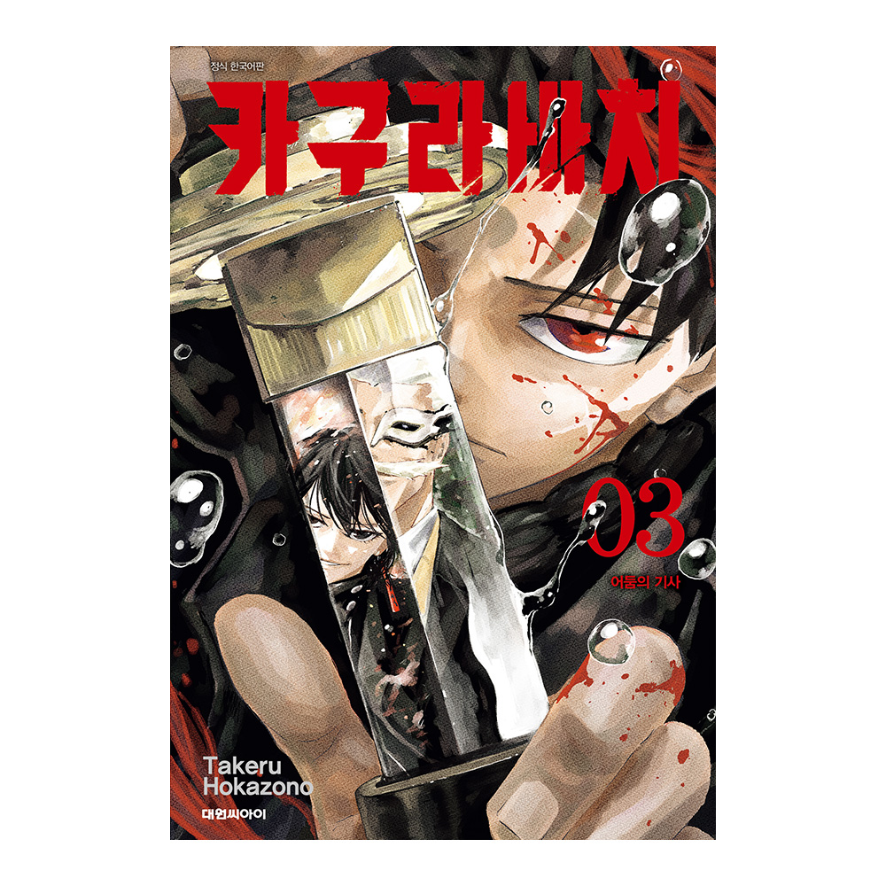 [대원씨아이] 카구라바치 3권 제품 이미지
