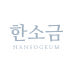 한소금 로고