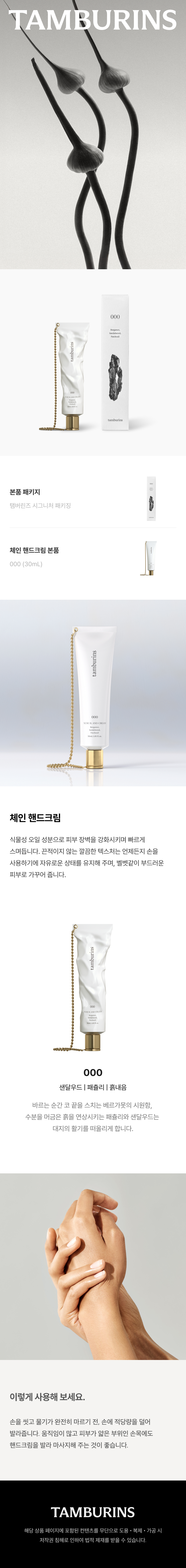(Gift Wrapping) Tamburins Chain Hand Cream 000 30mL