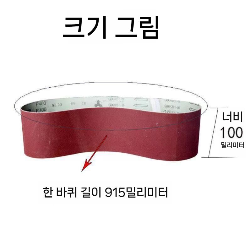 밸트 샌딩기 샌딩벨트 연마벨트 교체용 벨트페이퍼 915x100x60 그릿 - 상세 이미지 3