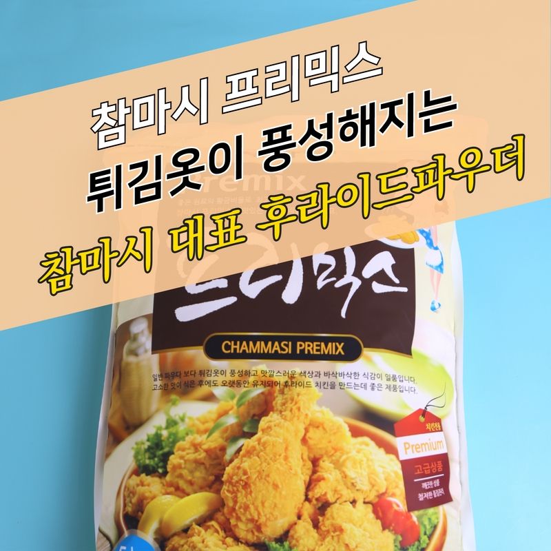 참마시푸드 치킨파우더 프리믹스 5KG - 상세 이미지 3