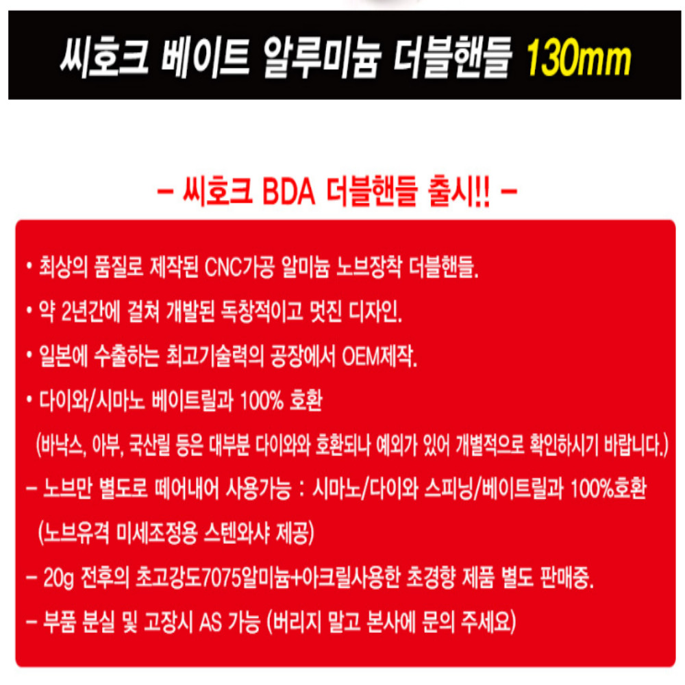 씨호크 더블핸들 베이트릴 튜닝핸들 BDA 초장축 130mm 블랙/다크건스모크 - 상세 이미지 5